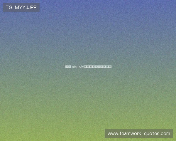 海星体育haixingtv在线观看高清赛事直播平台推荐与使用指南