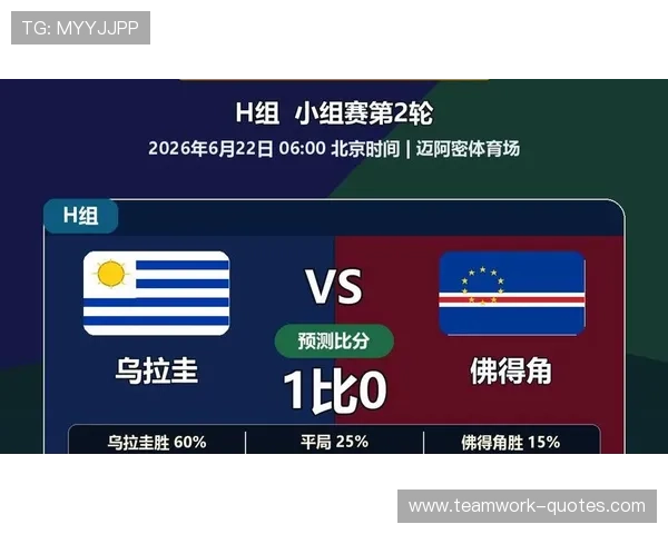 世界杯乌拉圭对佛得角比赛直播平台最新资源及比赛前瞻分析